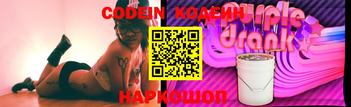 Чернушка  магазин    Вход с VPN  Codein Purple Drank 